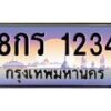 บ3-ทะเบียนรถ 1234 เลขประมูล ทะเบียนสวย 8กร 1234 ผลรวมดี 23