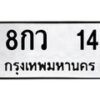 14.ทะเบียนรถ 14 ทะเบียนมงคล 8กว 14 จากกรมขนส่ง