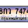 4.ทะเบียนรถ 7474 เลขประมูล ทะเบียนสวย 8กว 7474 จากกรมขนส่ง