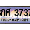 4. ทะเบียนรถเลข 3737 ผลรวมดี 36 ทะเบียนสวย 8กศ 3737 จากกรมขนส่ง