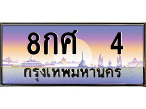 14.ป้ายทะเบียนรถ 8กศ 4 เลขประมูล ทะเบียนสวย 8กศ 4 จากกรมขนส่ง