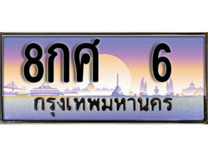 12. ทะเบียนรถเลข 6 เลขประมูล ทะเบียนสวย - 8กศ 6