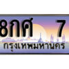 12. ผลรวมดี 23 ทะเบียนรถ 7 ป้ายประมูล – 8กศ 7​ เลขสวยเหนือระดับ