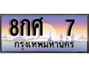 12. ผลรวมดี 23 ทะเบียนรถ 7 ป้ายประมูล – 8กศ 7​ เลขสวยเหนือระดับ