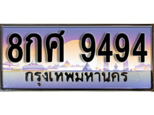 โอ. เลขทะเบียน 9494 ผลรวมดี 42 ทะเบียนรถเลข - 8กศ 9494​ สวยสำหรับรถคุณ