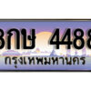 15. ทะเบียนซีรี่ย์ 4488 ทะเบียนสวยจากกรมขนส่ง 8กษ 4488