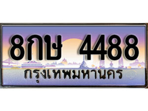 15. ทะเบียนซีรี่ย์ 4488 ทะเบียนสวยจากกรมขนส่ง 8กษ 4488