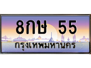 4.ป้ายทะเบียนรถ 8กษ 55 เลขประมูล ทะเบียนสวย 8กษ 55 ผลรวมดี 23