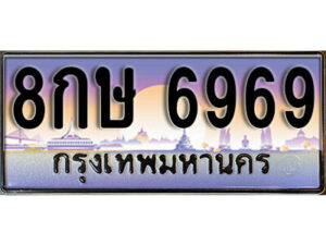 14. ทะเบียนรถ 6969 เลขประมูล ทะเบียนสวย - 8กษ 6969​ จากกรมขนส่ง