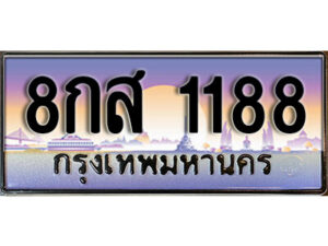 14.ทะเบียนรถ 1188 เลขประมูล 8กส 1188 จากกรมขนส่ง