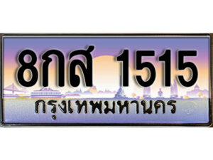 14.ทะเบียนรถเลข 1515 ทะเบียนสวย 8กส 1515