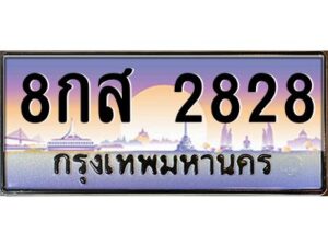 3.ทะเบียนรถ 8กส 2828 ทะเบียนสวย 8กส 2828 ผลรวมดี 36 OKdee มากครับ