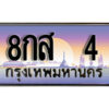 2.เลขทะเบียนรถ 4 เลขประมูล ทะเบียนสวย - 8กส 4 จากกรมขนส่ง