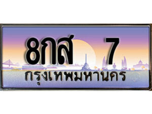 2.ผลรวมดี 23 เลขทะเบียนรถ 7 เลขประมูล ทะเบียนสวย - 8กส 7 จากกรมขนส่ง