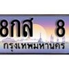 12.ทะเบียนรถ ผลรวมดี 24 - 8กส 8 ทะเบียนสวย สะกดทุกสายตา