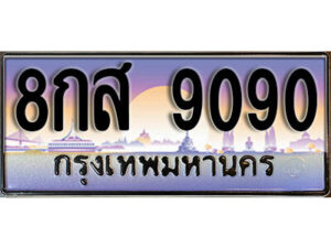 L. ทะเบียนสวย 9090 ทะเบียนรถ 8กส 9090 หรูคู่รถคุณ