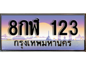 14.ทะเบียนรถเลข 123 เลขประมูล ทะเบียนสวย 8กฬ 123