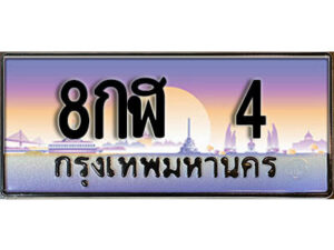 2.เลขทะเบียนรถ 4 เลขประมูล ทะเบียนสวย - 8กฬ 4 จากกรมขนส่ง