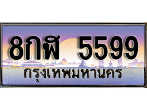 4. เลขทะเบียน 5599 ผลรวมดี 42 เลขมงคล - 8กฬ 5599 จากกรมขนส่ง