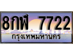 12. ผลรวมดี 32 ทะเบียนรถ 7722 ทะเบียนสวย 8กฬ 7722 เลขประมูล