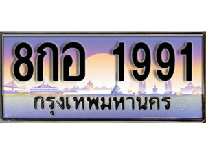 L. ทะเบียนสวย 1991 ทะเบียนรถ 8กอ 1991 หรูคู่รถคุณ