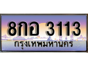 L8. ทะเบียนรถ 3113 ผลรวมดี 23 ทะเบียนเลขประมูล - 8กอ 3113