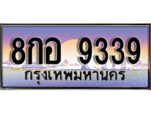 12. เลขทะเบียนรถ 9339 เลขประมูล ทะเบียนสวย - 8กอ 9339 จากกรมขนส่ง