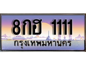 L.เลขทะเบียนสวย 1111 ทะเบียนประมูล - 8กฮ 1111 จากกรมขนส่ง