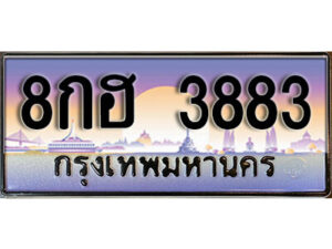 15. เลขทะเบียน 3883 ผลรวมดี 36 ป้ายประมูล – 8กฮ 3883 พร้อมส่งมอบ