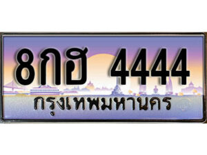 L.ทะเบียนรถ 4444​ เลขประมูล ทะเบียนสวย - 8กฮ 4444​ จากกรมขนส่ง