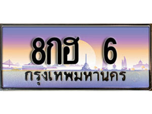 2.เลขทะเบียนรถ 6 เลขประมูล ทะเบียนสวย - 8กฮ 6 จากกรมขนส่ง