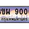 8.ทะเบียนรถ 9000 เลขประมูล ทะเบียนสวย 3ขผ 9000 จากกรมขนส่ง