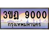 แอลทะเบียนรถ 3ขฎ 9000 เลขประมูล ทะเบียนสวย 3ขฎ 9000 ผลรวมดี 19