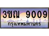 2.ทะเบียนรถ 9009 เลขประมูล ทะเบียนสวย 3ขณ 9009 จากกรมขนส่ง