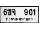 รับจองทะเบียนรถ 901 หมวดใหม่ 6ขจ 901 ทะเบียนมงคล ผลรวมดี 24