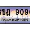 แอลทะเบียนรถ 9090 เลขประมูล ทะเบียนสวย 3ขฎ 9090 จากกรมขนส่ง