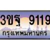 2.ทะเบียนรถ 9119 เลขประมูล ทะเบียนสวย 3ขฐ 9119 จากกรมขนส่ง