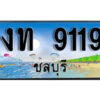 2.ทะเบียนสวยจังหวัดชลบุรี งท 9119 เลขประมูล ผลรวมดี 23