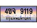 15.ป้ายทะเบียนรถ 9119 เลขประมูล ทะเบียนสวย 4ขจ 9119 ผลรวมดี 32