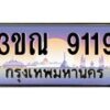 4. ทะเบียนรถ 9119 เลขประมูล ทะเบียนสวย 3ขณ 9119 จากกรมขนส่ง