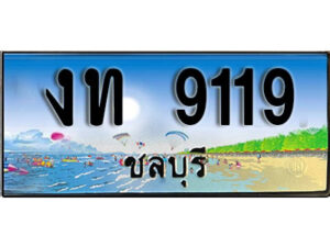 2.ทะเบียนสวยจังหวัดชลบุรี งท 9119 เลขประมูล ผลรวมดี 23