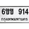 รับจองทะเบียนรถ 914 หมวดใหม่ 6ขข 914 ทะเบียนมงคล ผลรวมดี 24