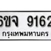 รับจองทะเบียนรถ 9162 หมวดใหม่ 6ขจ 9162 ทะเบียนมงคล ผลรวมดี 32