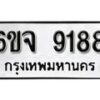 รับจองทะเบียนรถ 9188 หมวดใหม่ 6ขจ 9188 ทะเบียนมงคล ผลรวมดี 40