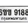 รับจองทะเบียนรถ 9188 หมวดใหม่ 6ขข 9188 ทะเบียนมงคล ผลรวมดี 36 จากกรมขนส่ง