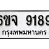 รับจองทะเบียนรถ 9189 หมวดใหม่ 6ขจ 9189 ทะเบียนมงคล ผลรวมดี 41