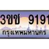 2.ทะเบียนรถ 9191 เลขประมูล ทะเบียนสวย 3ขช 9191 จากกรมขนส่ง