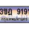 2.ทะเบียนรถ 9191 เลขประมูล ทะเบียนสวย 3ขฎ 9191 จากกรมขนส่ง