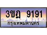 2.ทะเบียนรถ 9191 เลขประมูล ทะเบียนสวย 3ขฎ 9191 จากกรมขนส่ง