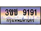 2.ทะเบียนรถ 9191 เลขประมูล ทะเบียนสวย 3ขช 9191 จากกรมขนส่ง